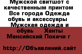 Мужской свитшот с качественным принтом - Все города Одежда, обувь и аксессуары » Мужская одежда и обувь   . Ханты-Мансийский,Покачи г.